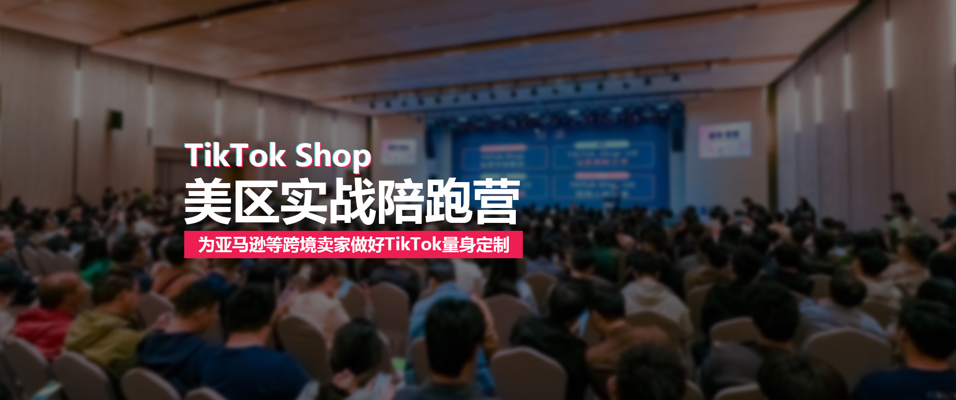 TikTok Shop美区实战陪跑营